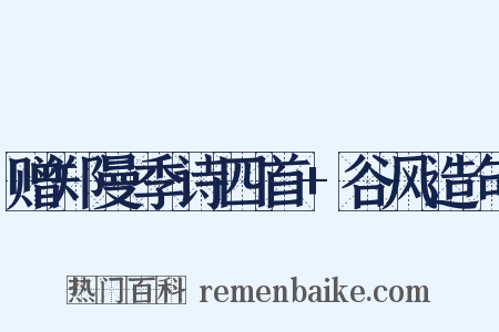 赠郑曼季诗四首+谷风造句是什么意思的图片